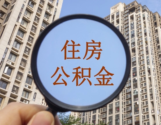 临汾住房公积金为什么封存（公积金为啥是封存）
